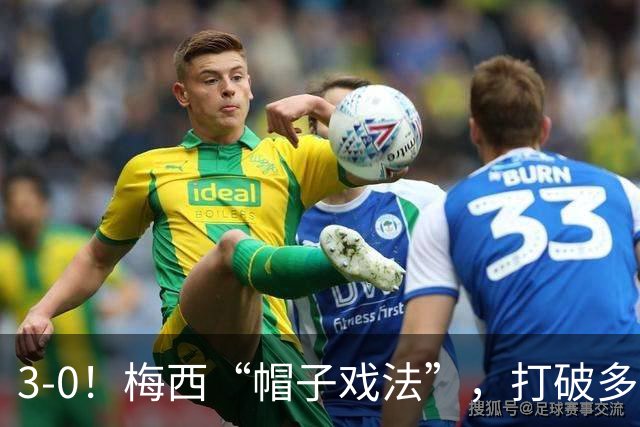 3-0！梅西“帽子戏法”，打破多项纪录，齐达内儿子“发挥失常”
