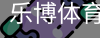 乐博体育集团